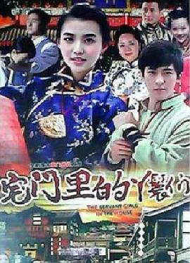 《宅门里的丫鬟们》海报