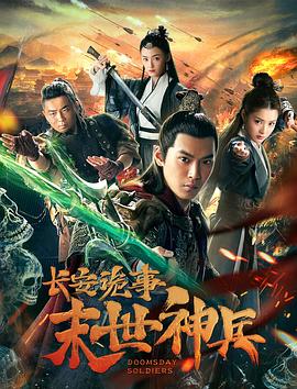 《长安诡事之末世神兵》海报
