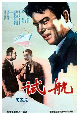 《试航》海报