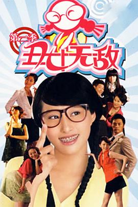 《丑女无敌 第二季》海报