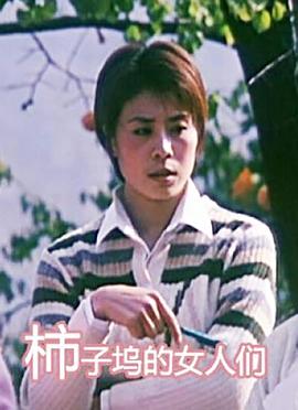《柿子坞的女人们》海报