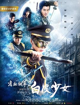 《嗜血将军2白皮少女》海报