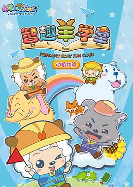 《喜羊羊与灰太狼之智趣羊学堂》海报