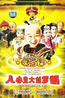 《人小鬼大刘罗锅》海报