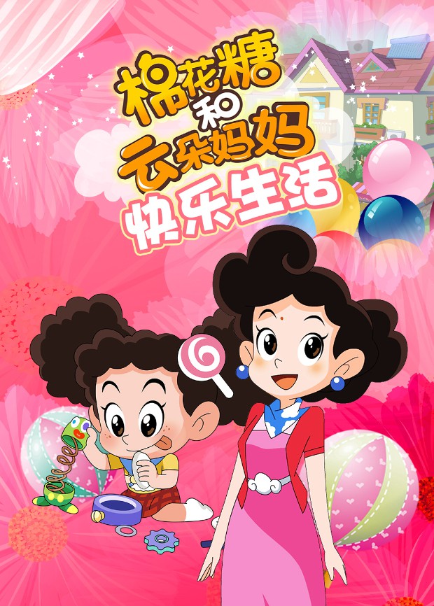 《棉花糖和云朵妈妈 快乐生活》海报