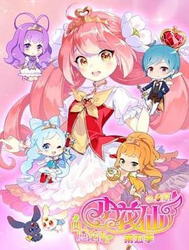 《小花仙 第五季》海报