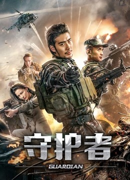 《守护者2019》海报