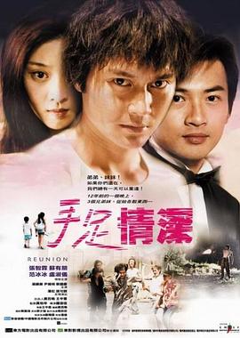 《手足情》海报