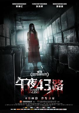 《午夜43路》海报