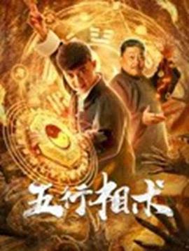 《五行相术》海报