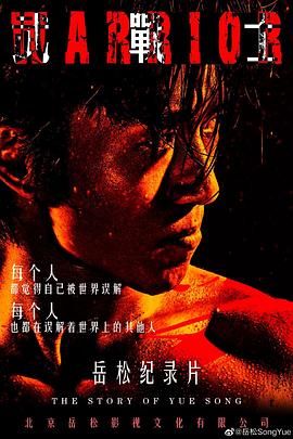 《武战士》海报