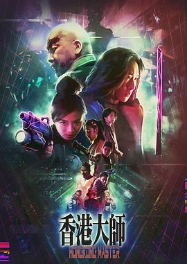 《香港大师》海报