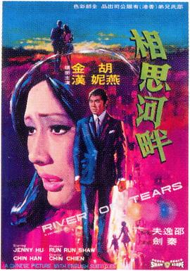 《相思河畔》海报