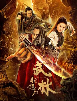 《武林：恍魂刀》海报