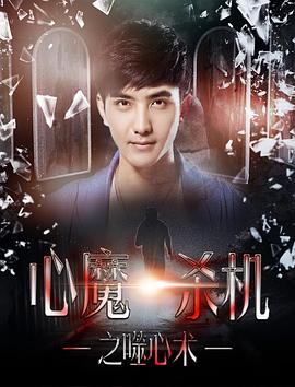 《心魔杀机之噬心术》海报
