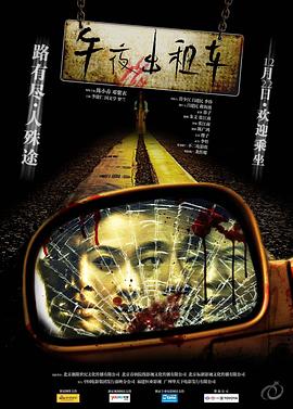 《午夜出租车》海报
