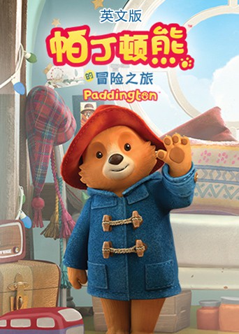 《帕丁顿熊的冒险之旅（英文版）》海报