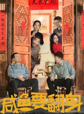 《咸鱼要翻身》海报