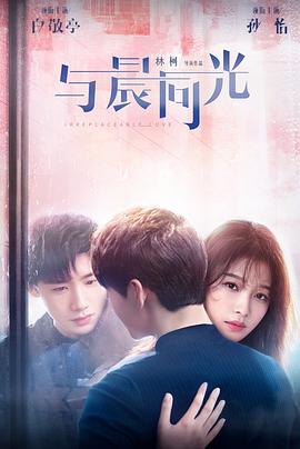 《与晨同光》海报