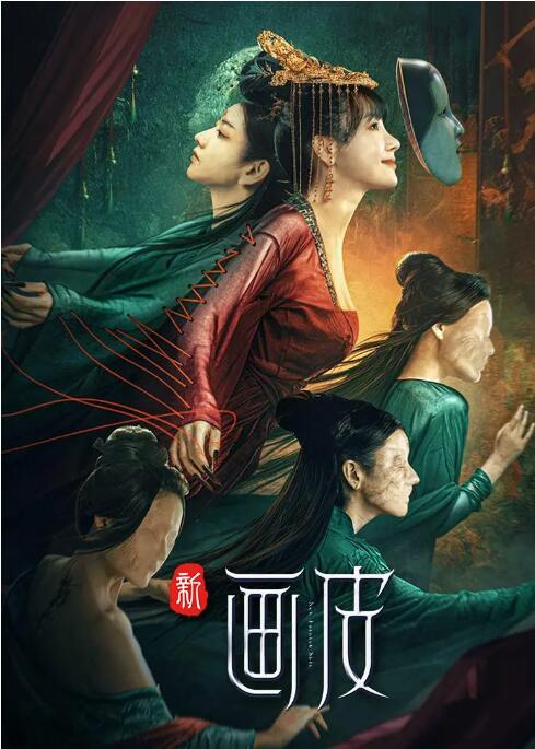 《新画皮》海报