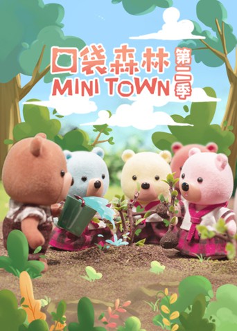 《口袋森林》海报