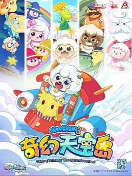 《喜羊羊与灰太狼之奇幻天空岛》海报