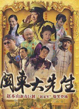 《关东大先生》海报