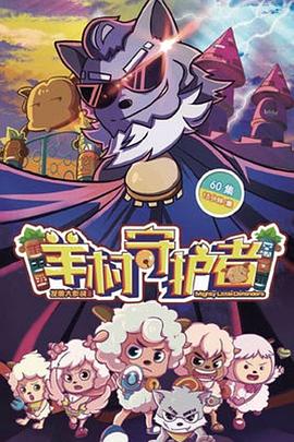 《喜羊羊与灰太狼之羊村守护者》海报