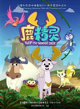 《鹿精灵》海报