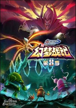 《赛尔号第8季：幻梦战记》海报