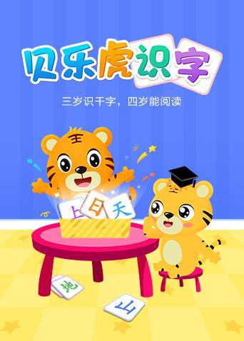 《贝乐虎识字》海报