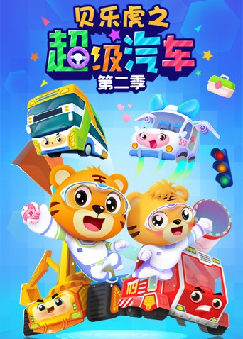 《贝乐虎之超级汽车 第二季》海报