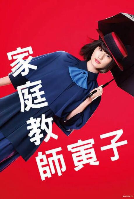 《家庭教师寅子》海报