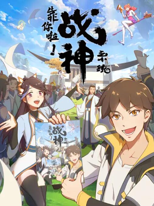 《靠你啦！战神系统》海报