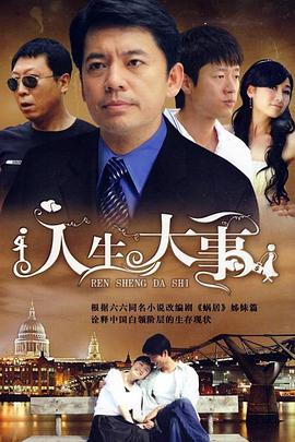 《人生大事》海报