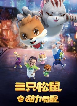 《三只松鼠之萌力觉醒》海报