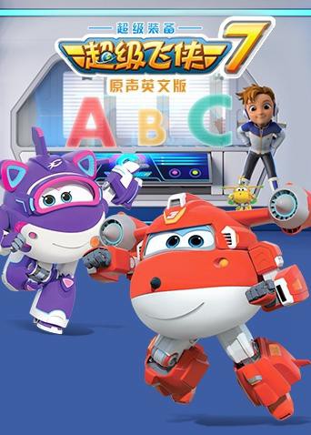 《超级飞侠 第七季（英语版）》海报