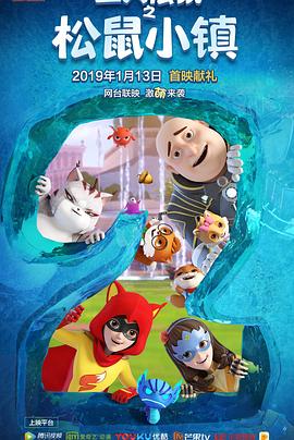 《三只松鼠之松鼠小镇》海报