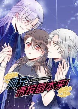 《师兄，请按剧本来！》海报