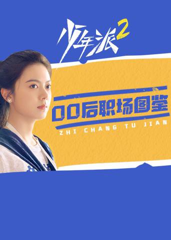 《少年派2 00后职场图鉴》海报