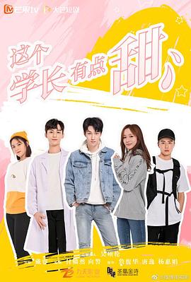 《这个学长有点甜》海报