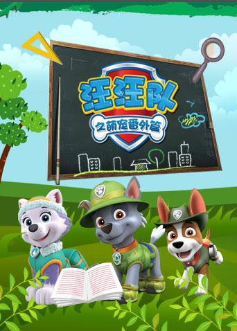 《汪汪队之萌宠 番外篇》海报