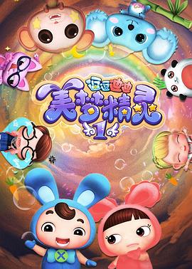 《逗逗迪迪之美梦精灵》海报
