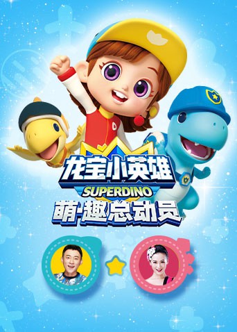 《龙宝小英雄 萌·趣总动员》海报