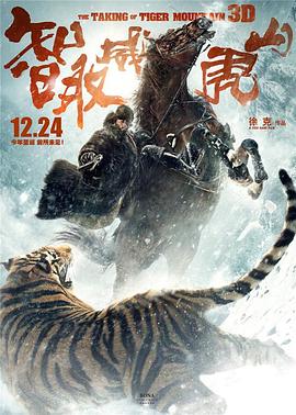 《智取威虎山电影纪录片之踏雪而行》海报
