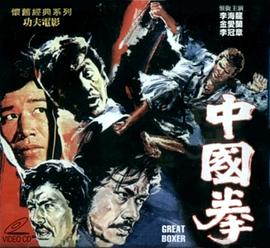 《中国拳》海报
