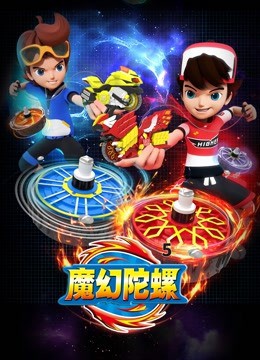 《魔幻陀螺 第五季》海报