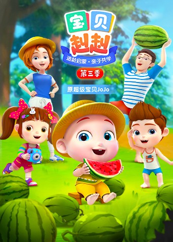 《宝贝赳赳 第三季》海报