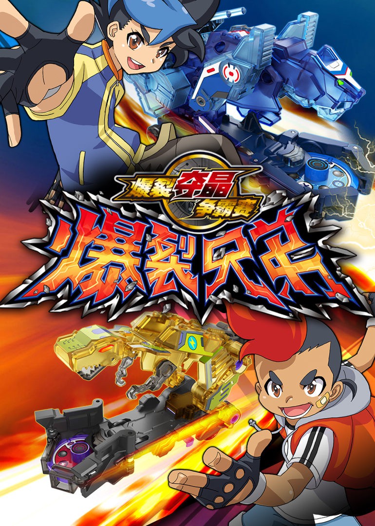 《爆裂兄弟》海报