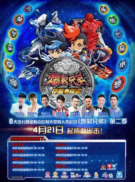 《爆裂兄弟2》海报